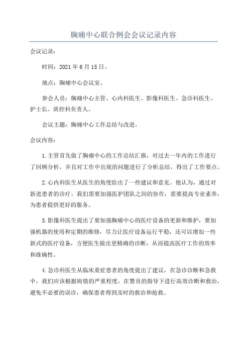 胸痛中心联合例会会议记录内容