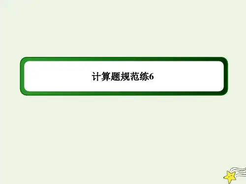 (课标版)2020高考物理二轮复习计算题规范练6课件