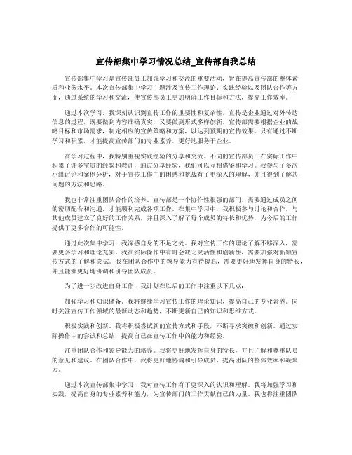 宣传部集中学习情况总结_宣传部自我总结