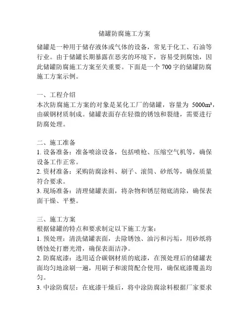 储罐防腐施工方案