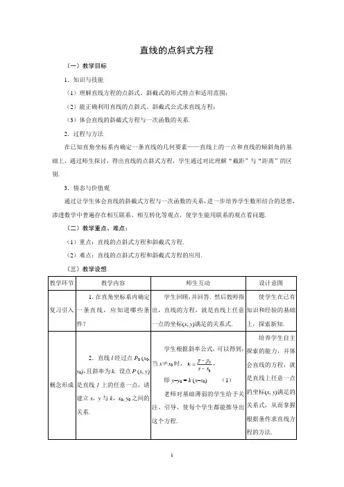 直线的点斜式方程  说课稿  教案  教学设计