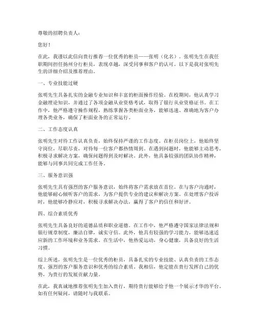 扬州柜员工作推荐信