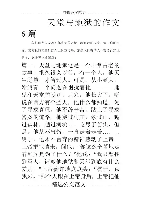 天堂与地狱的作文6篇