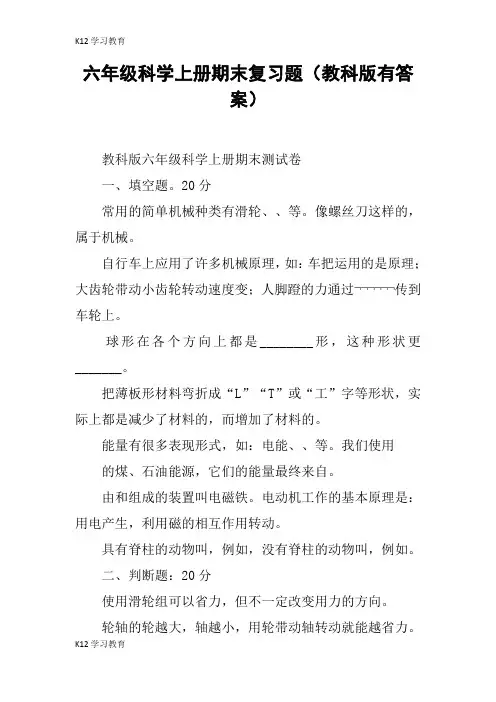 【K12学习】六年级科学上册期末复习题(教科版有答案)