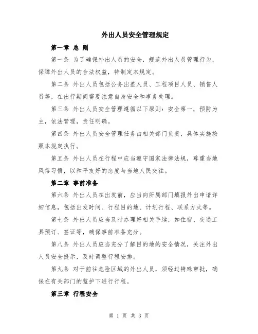 外出人员安全管理规定