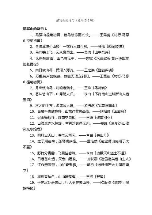 描写山的诗句（通用240句）