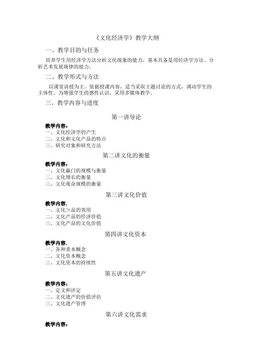 《文化经济学》教学大纲