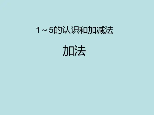 一年级上册数学课件10以内数的加减法(加法)沪教版(共21张PPT)