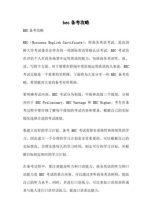 bec备考攻略