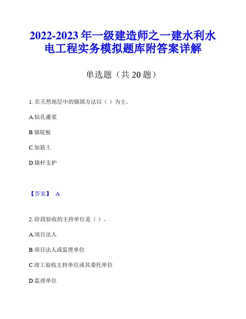 2022-2023年一级建造师之一建水利水电工程实务模拟题库附答案详解