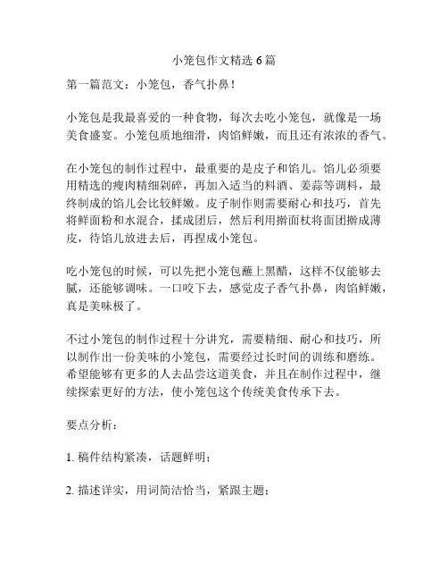 小笼包作文精选6篇