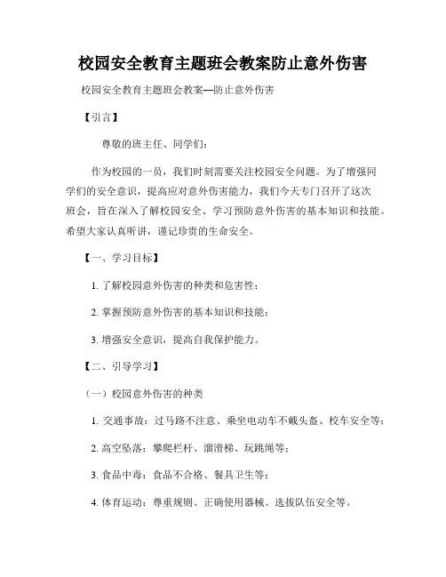 校园安全教育主题班会教案防止意外伤害