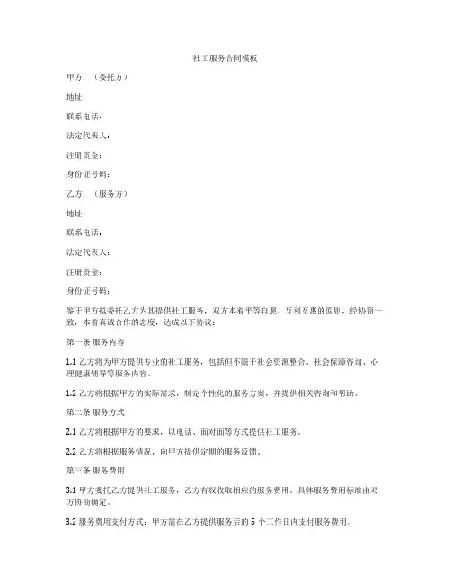 社工服务合同模板