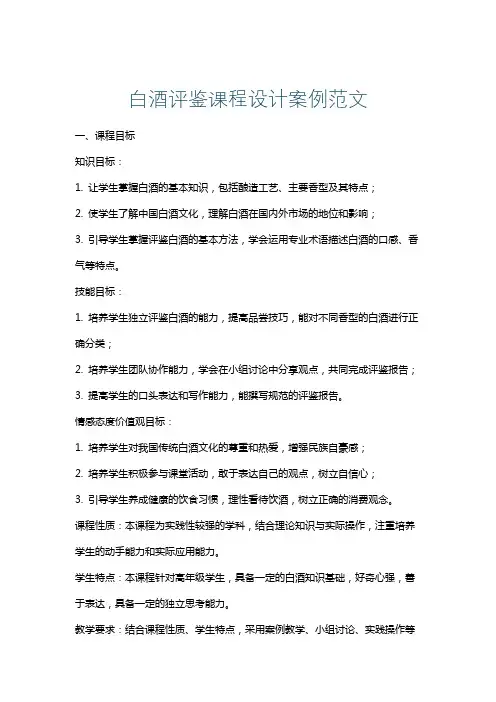 白酒评鉴课程设计案例范文