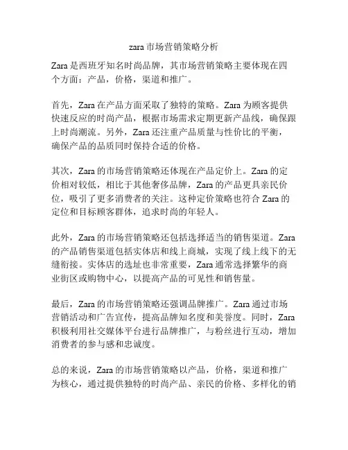 zara市场营销策略分析