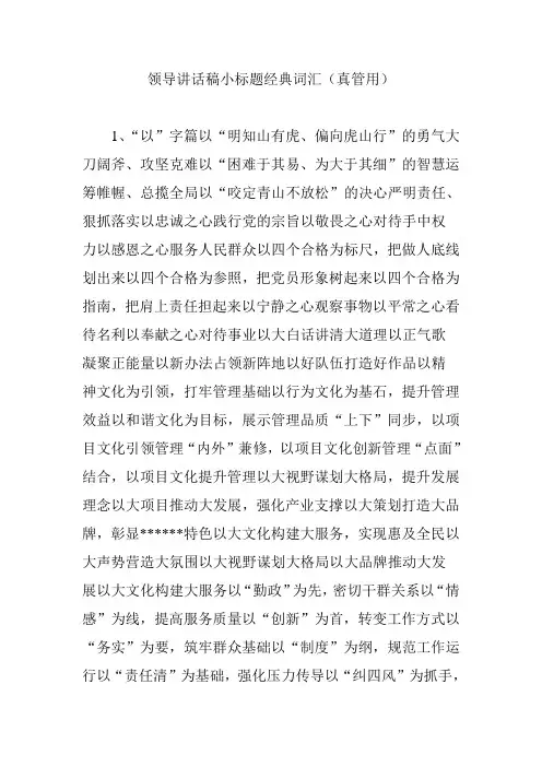 领导讲话稿小标题经典词汇(真管用)