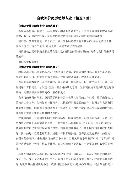 自我评价简历幼师专业(精选7篇)