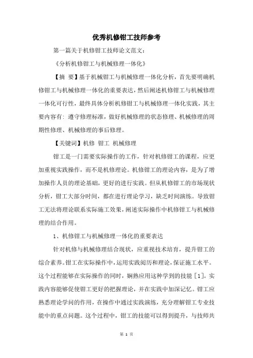 优秀机修钳工技师参考