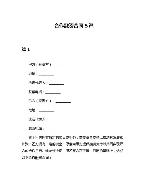 合作融资合同5篇