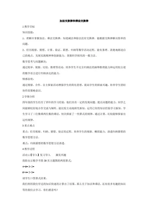 北师大版数学四年级上册加法交换律和乘法交换律教学设计