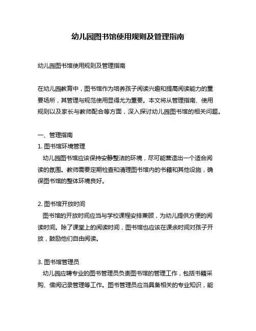 幼儿园图书馆使用规则及管理指南