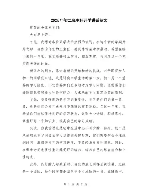 2024年初二班主任开学讲话范文