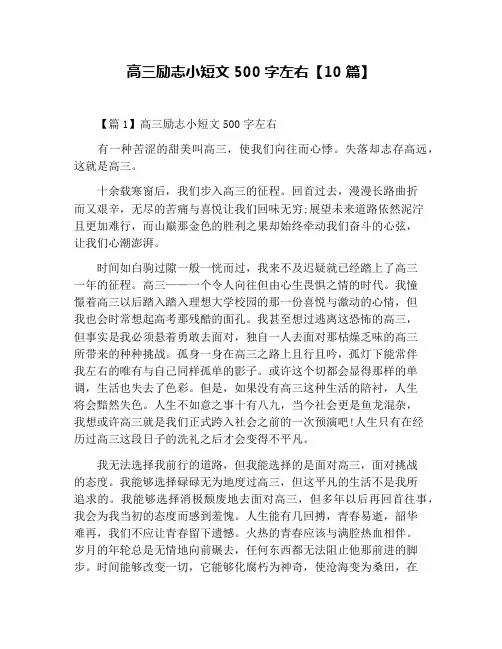 高三励志小短文500字左右【10篇】