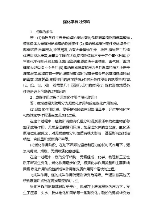 煤化学复习资料