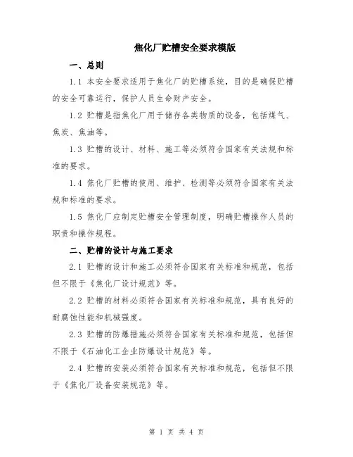 焦化厂贮槽安全要求模版