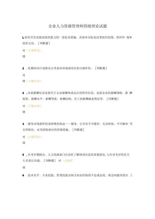 企业人力资源管理师四级理论试题