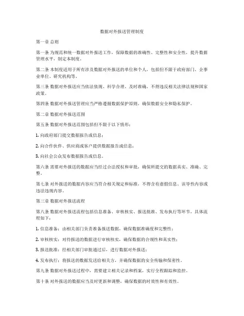数据对外报送管理制度
