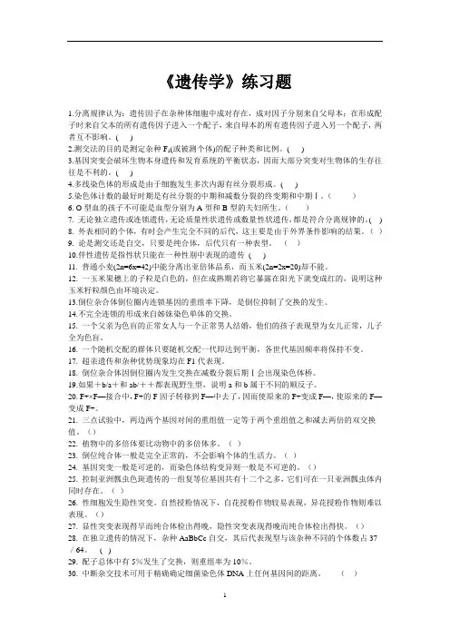 《遗传学》练习题