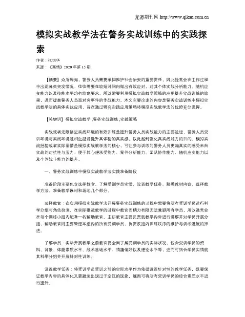 模拟实战教学法在警务实战训练中的实践探索