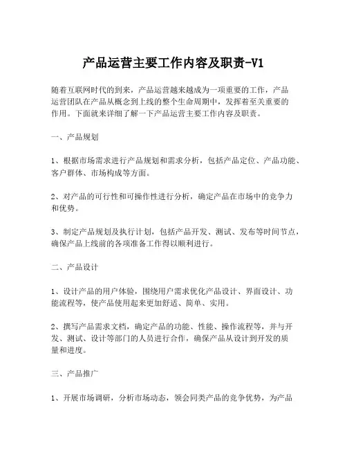 产品运营主要工作内容及职责-V1