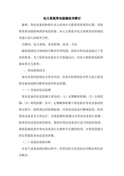 电力系统变电检修技术[论文]