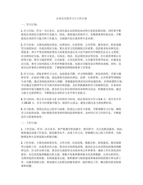 公务员月度学习与工作计划