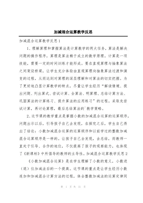 加减混合运算教学反思