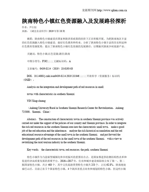 陕南特色小镇红色资源融入及发展路径探析