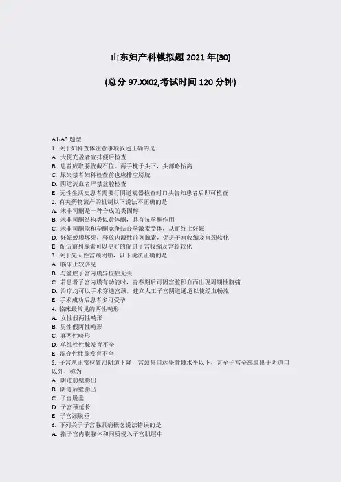 山东妇产科模拟题2021年(30)_真题无答案(70)