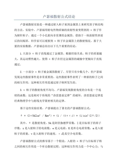 卢瑟福散射公式结论