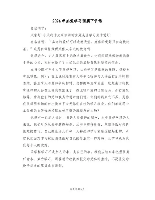 2024年热爱学习国旗下讲话(3篇)
