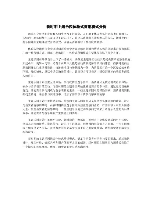 新时期主题乐园体验式营销模式分析
