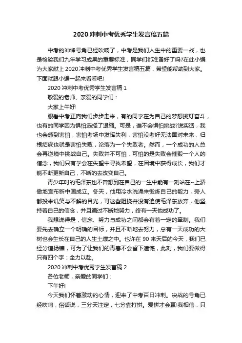 2020冲刺中考优秀学生发言稿五篇
