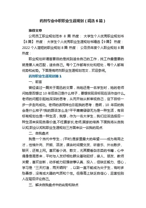 药剂专业中职职业生涯规划（精选6篇）