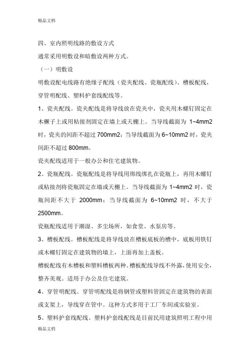 (整理)室内线路敷设方式.