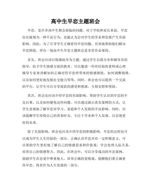 高中生早恋主题班会