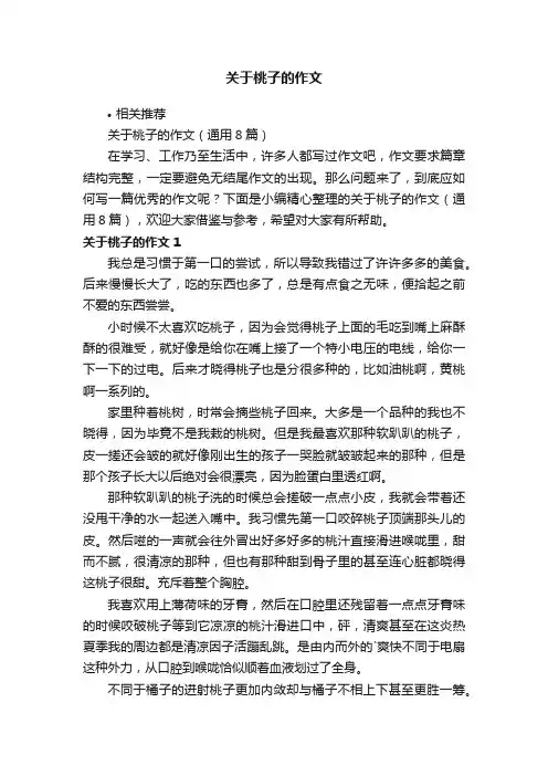 关于桃子的作文