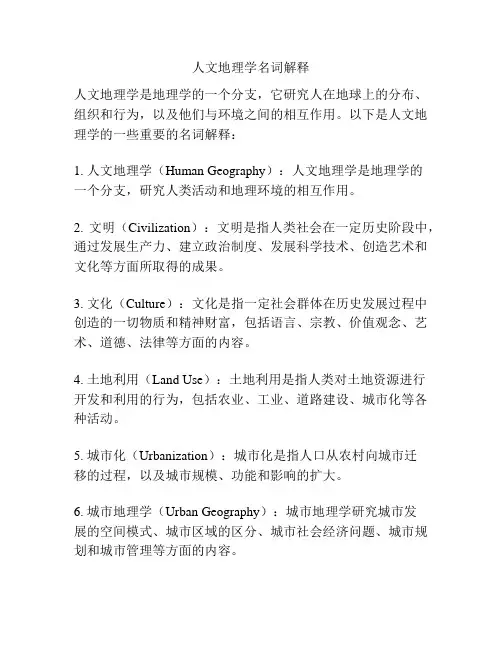 人文地理学名词解释
