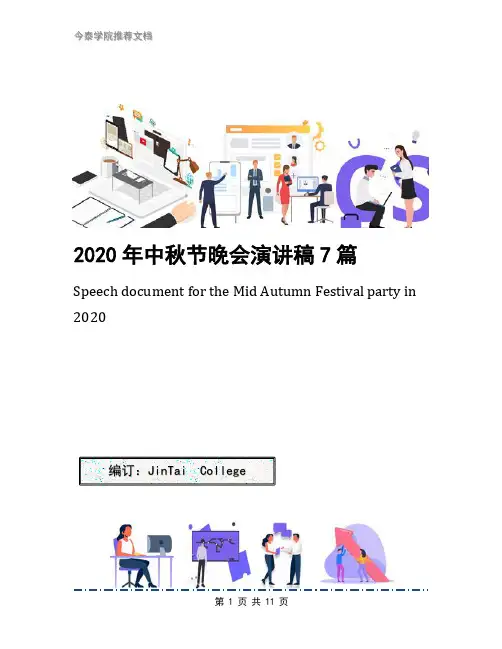 2020年中秋节晚会演讲稿7篇