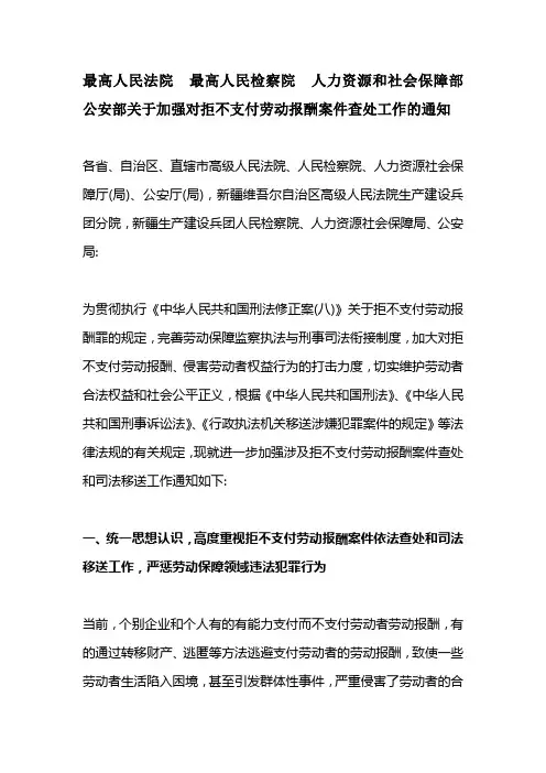 最高人民法院最高人民检察院人力资源和社会保障部公安部关于加强对拒不支付劳动报酬案件查处工作的通知